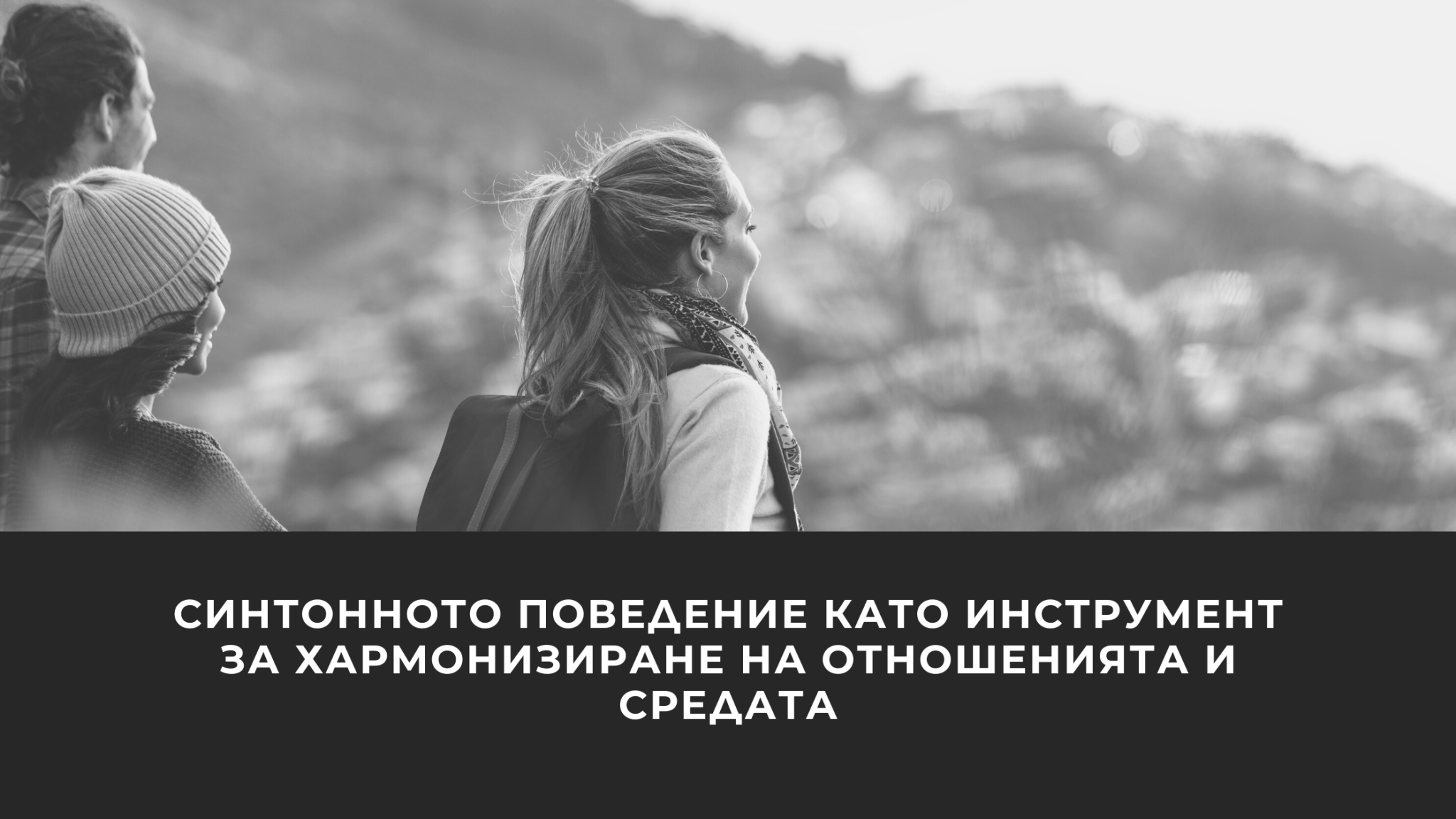 Синтонното поведение като инструмент за хармонизиране на отношенията и средата