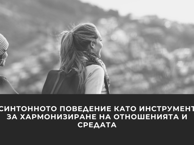 Синтонното поведение като инструмент за хармонизиране на отношенията и средата