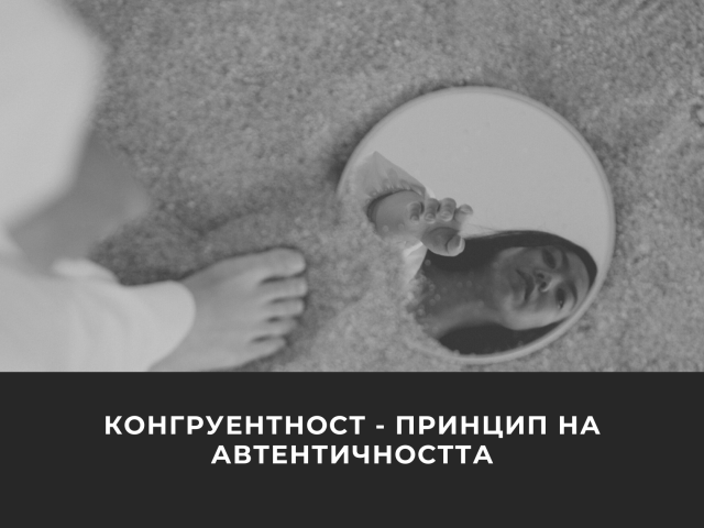 Конгуретност – принцип на автентичаността