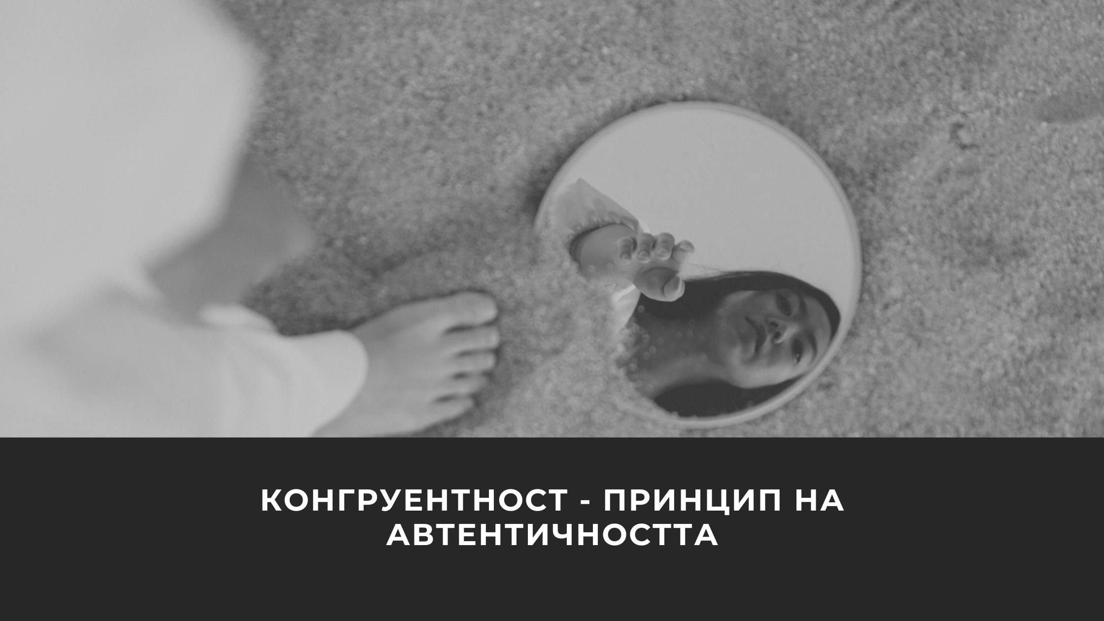 Конгуретност – принцип на автентичаността