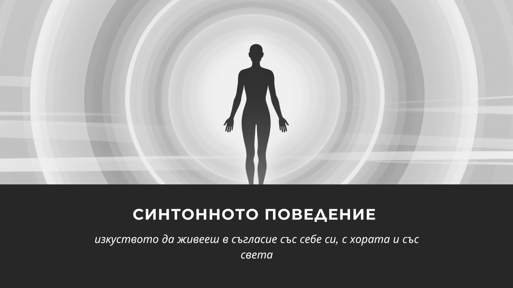 Синтонното поведение – изкуството да живееш в съгласие със себе си, с хората и със света
