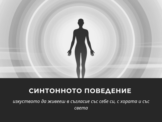 Синтонното поведение – изкуството да живееш в съгласие със себе си, с хората и със света